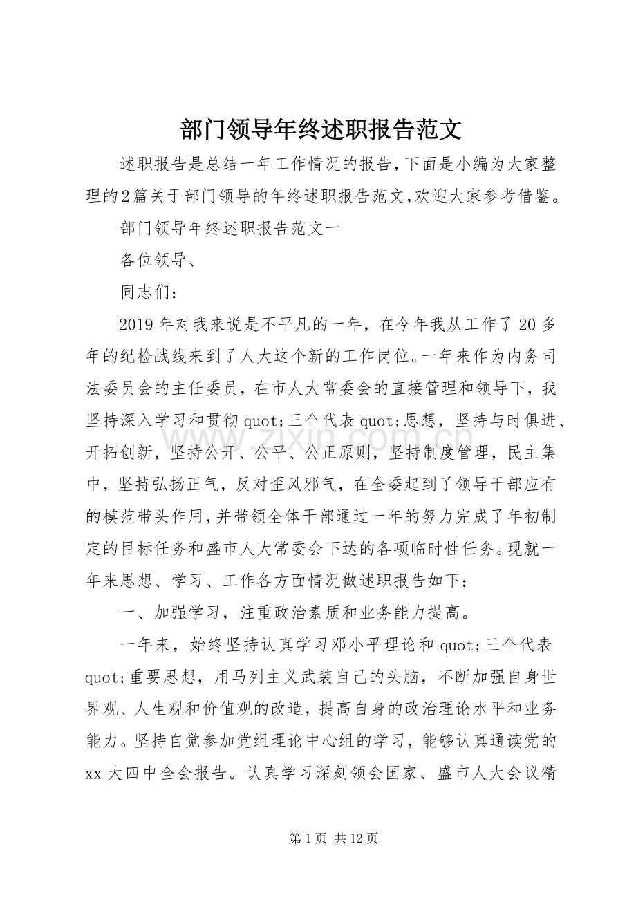 部门领导年终述职报告范文.docx_第1页