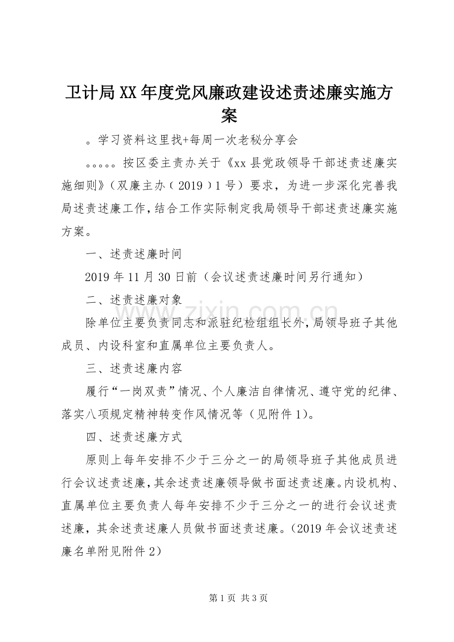 卫计局XX年度党风廉政建设述责述廉实施方案.docx_第1页