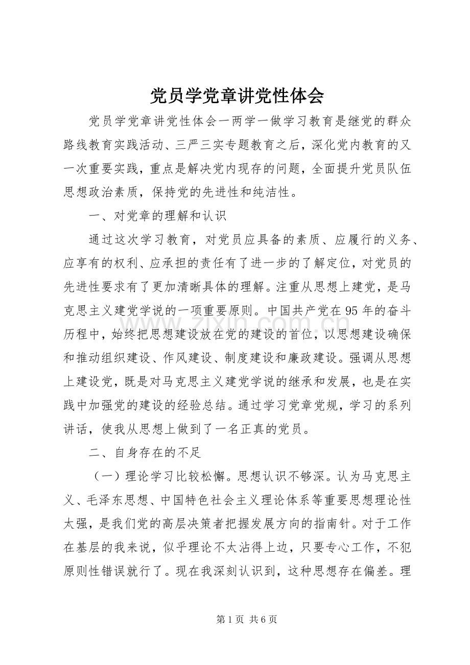 党员学党章讲党性体会.docx_第1页