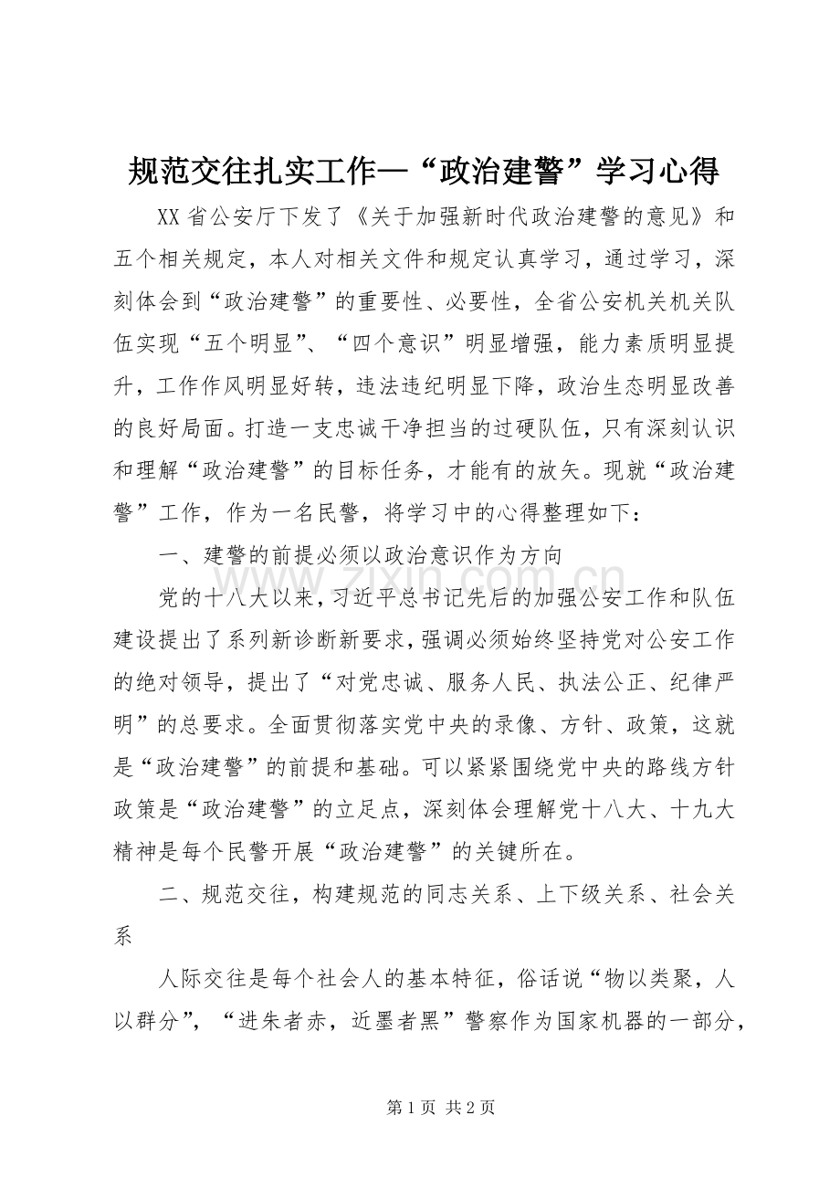规范交往扎实工作—“政治建警”学习心得.docx_第1页
