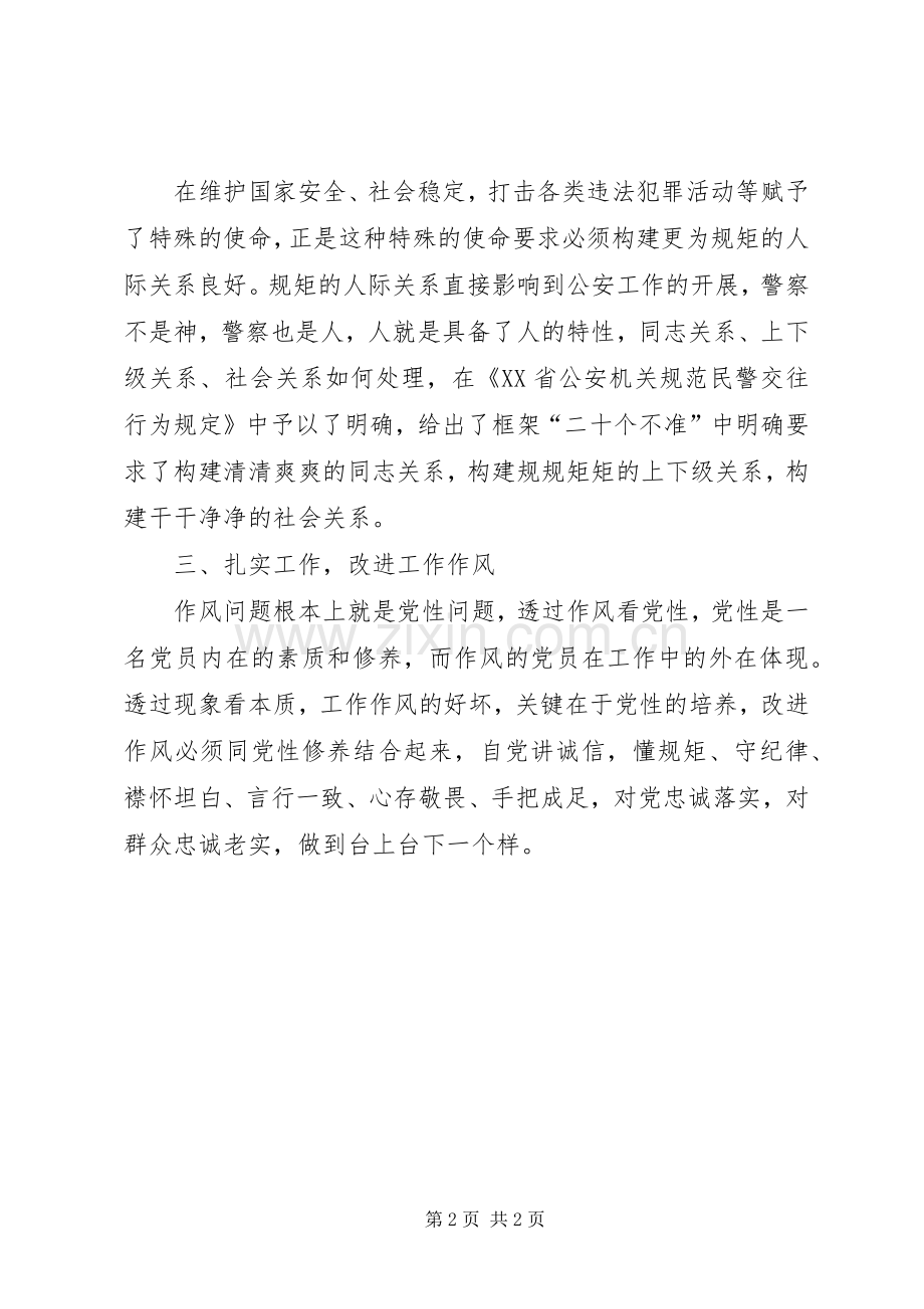 规范交往扎实工作—“政治建警”学习心得.docx_第2页