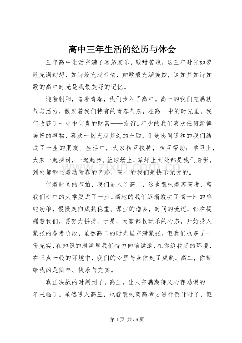 高中三年生活的经历与体会.docx_第1页