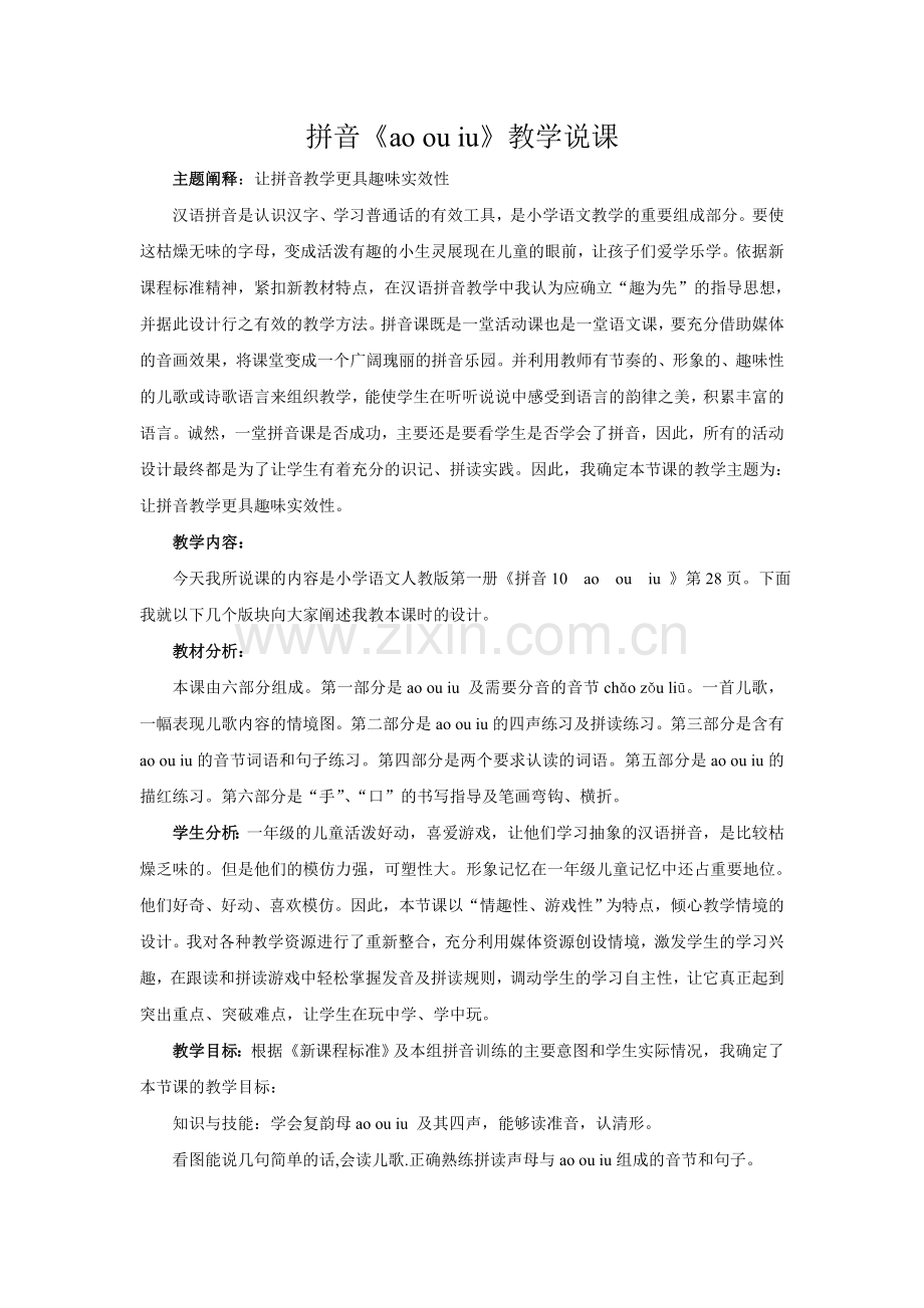 (部编)人教2011课标版一年级上册《ao-ou-iu》说课.doc_第1页