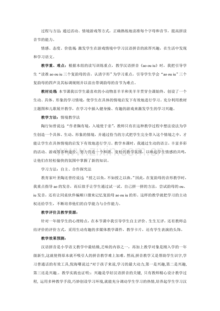 (部编)人教2011课标版一年级上册《ao-ou-iu》说课.doc_第2页