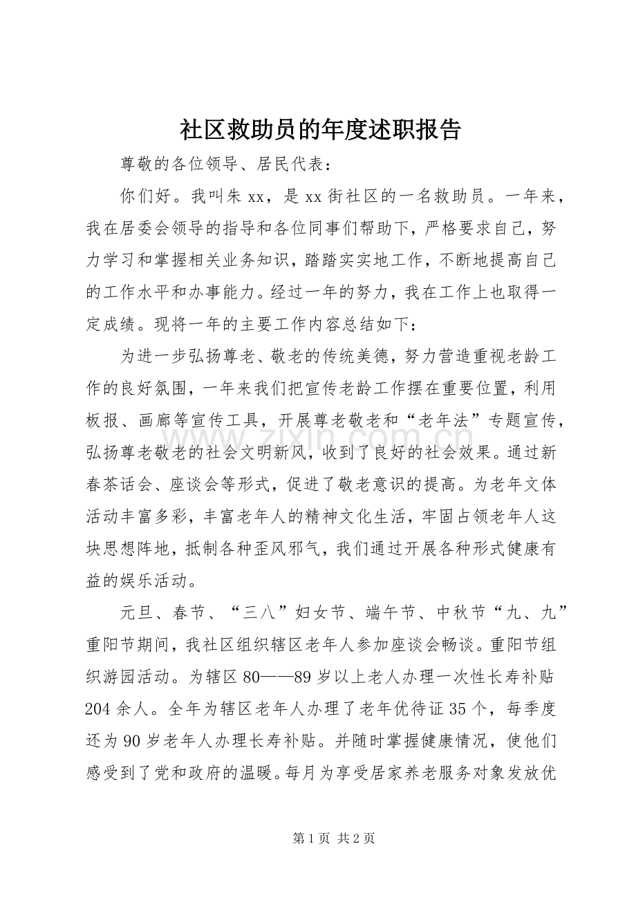 社区救助员的年度述职报告.docx_第1页