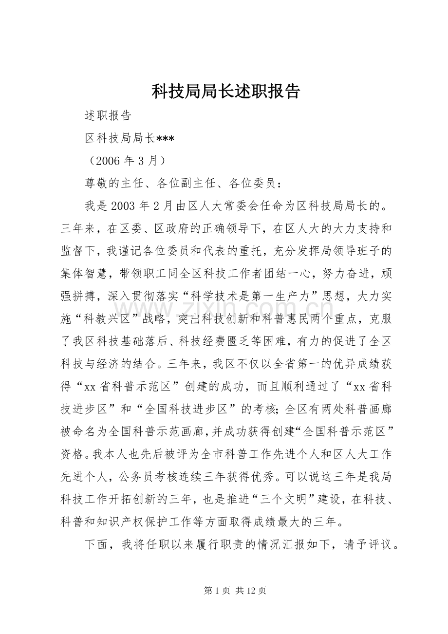 科技局局长述职报告.docx_第1页