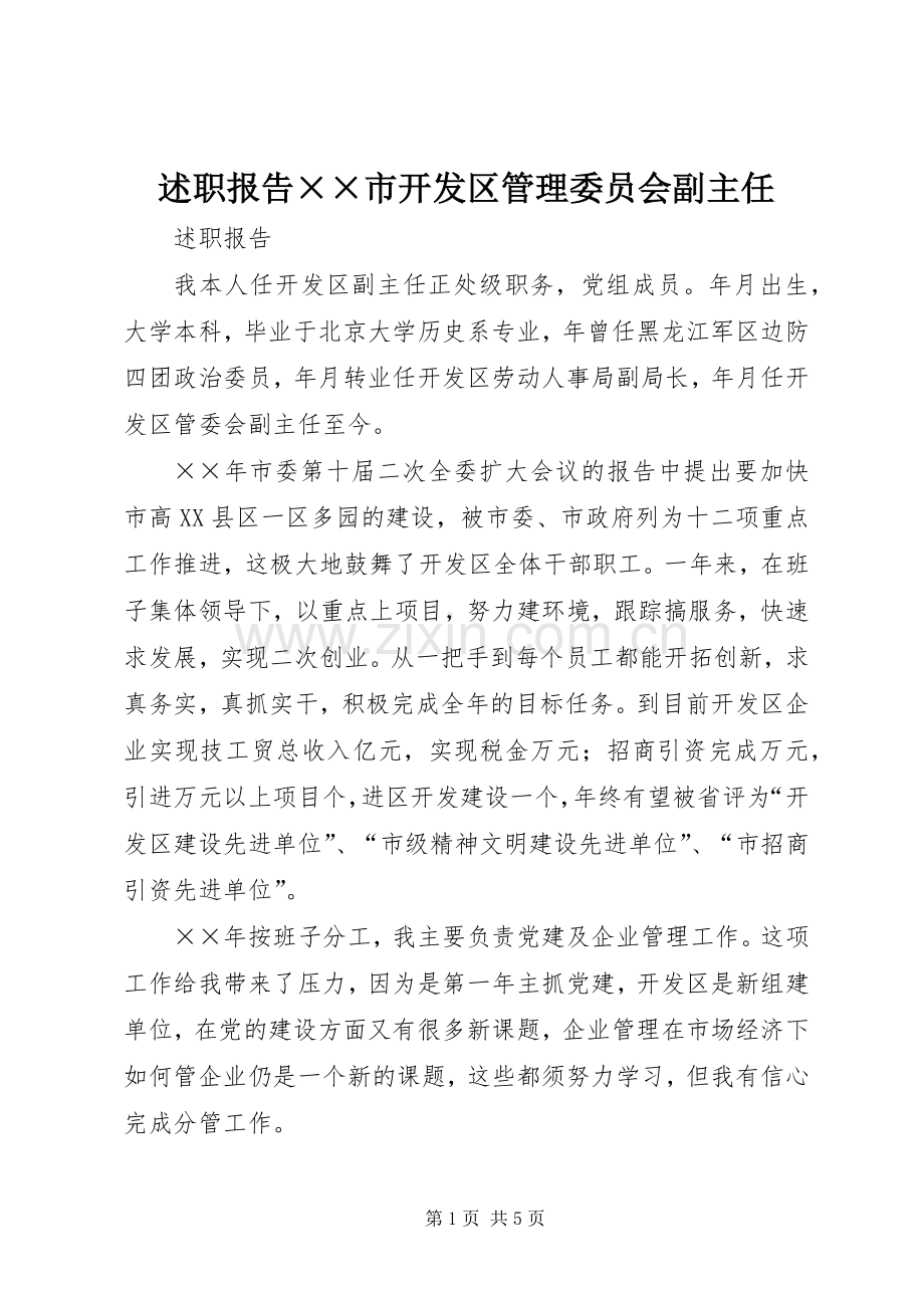 述职报告××市开发区管理委员会副主任.docx_第1页