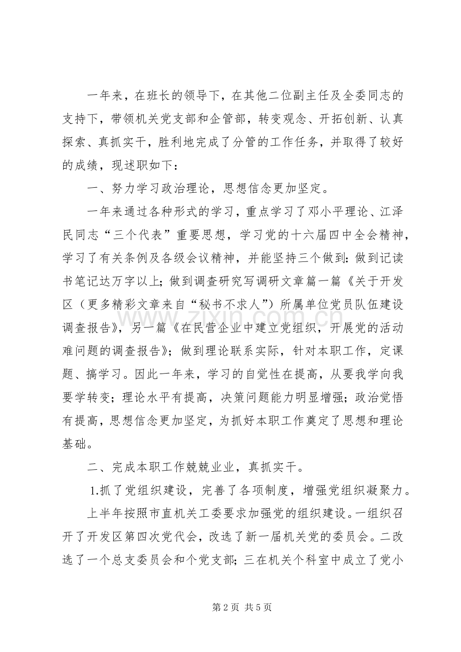 述职报告××市开发区管理委员会副主任.docx_第2页