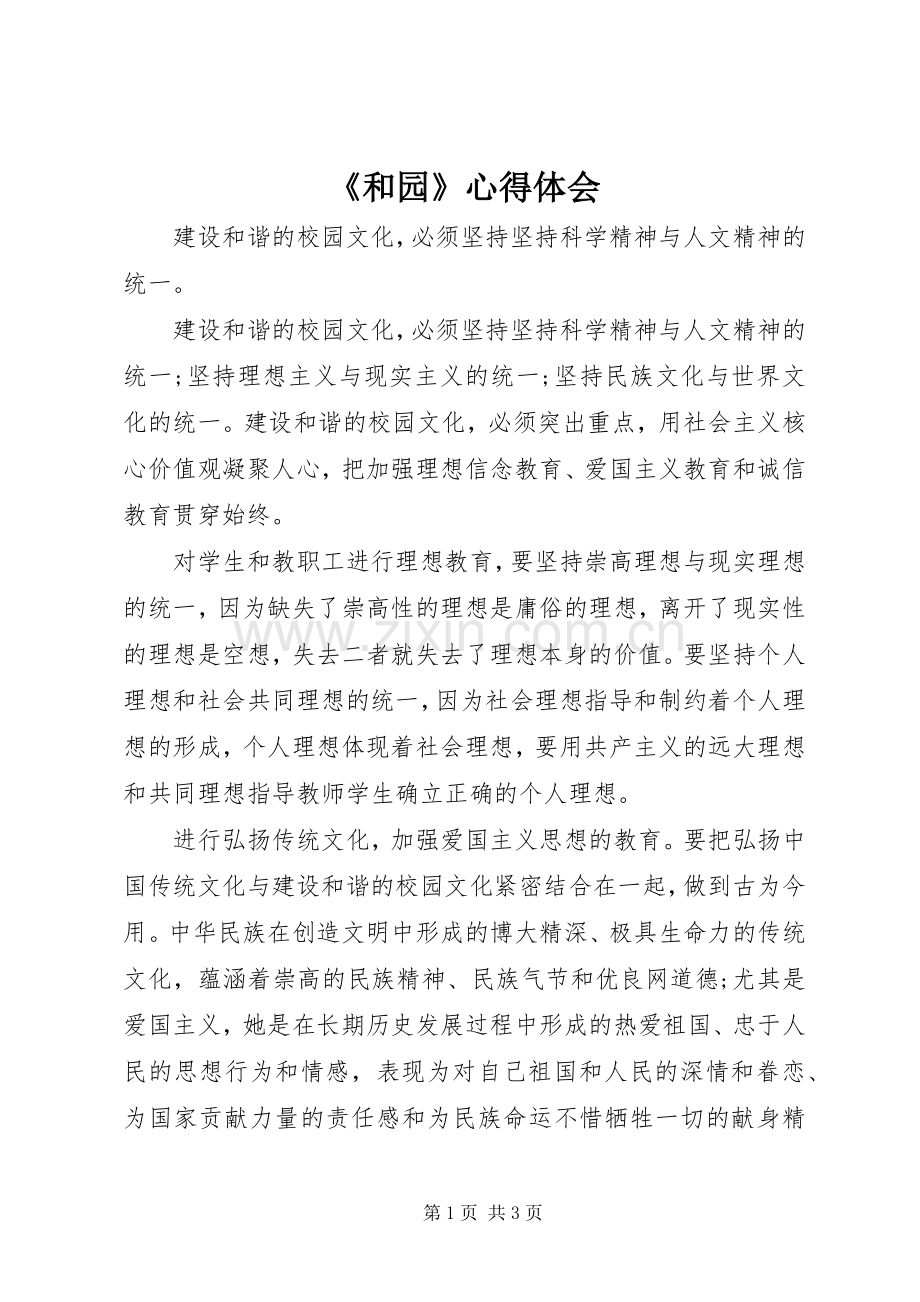 《和园》心得体会.docx_第1页