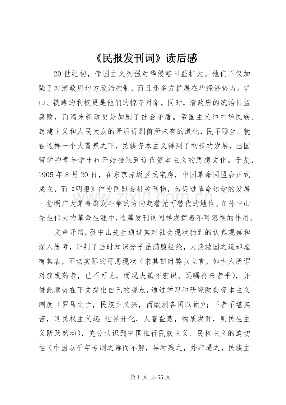《民报发刊词》读后感.docx_第1页
