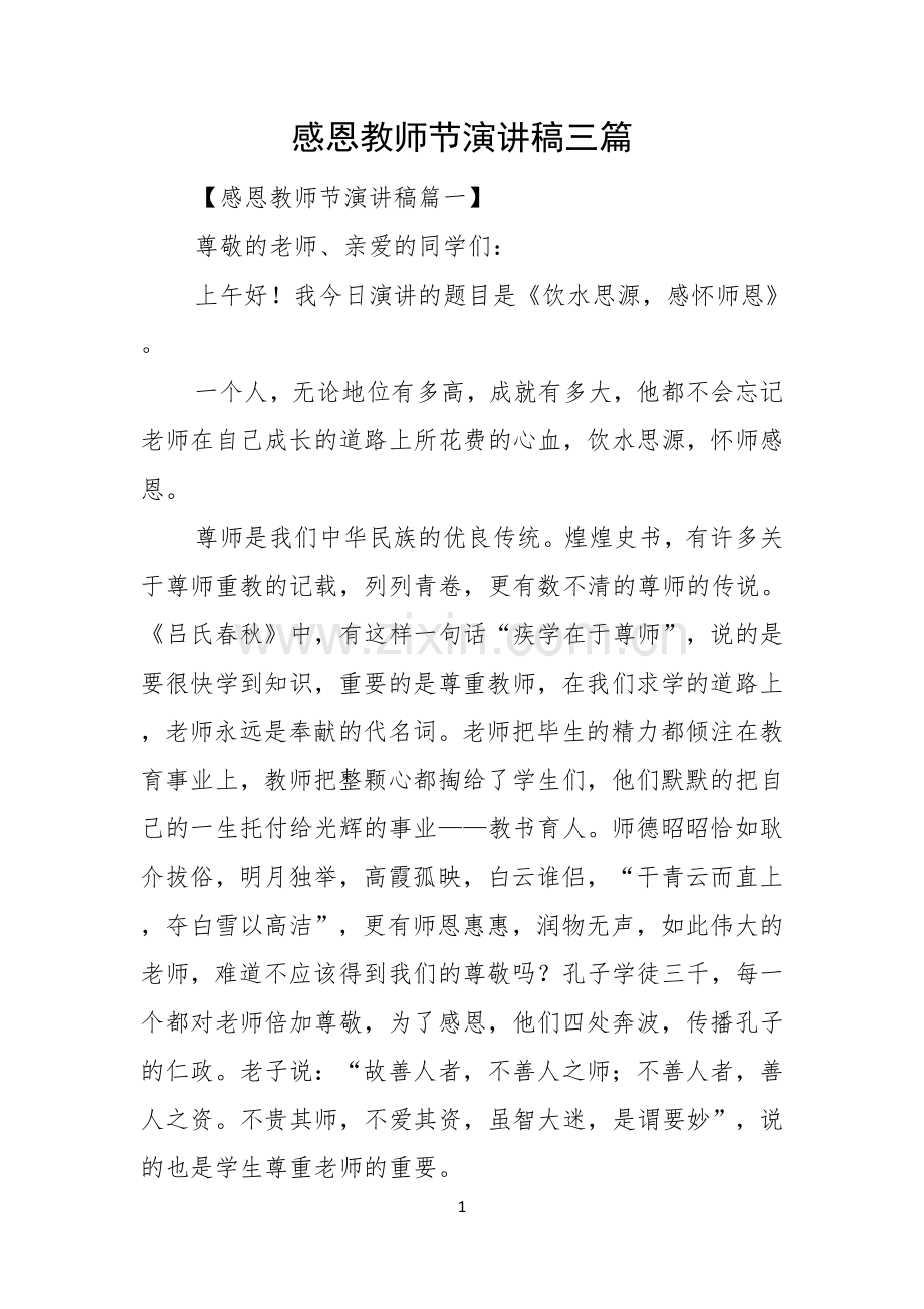 感恩教师节演讲稿三篇.docx_第1页