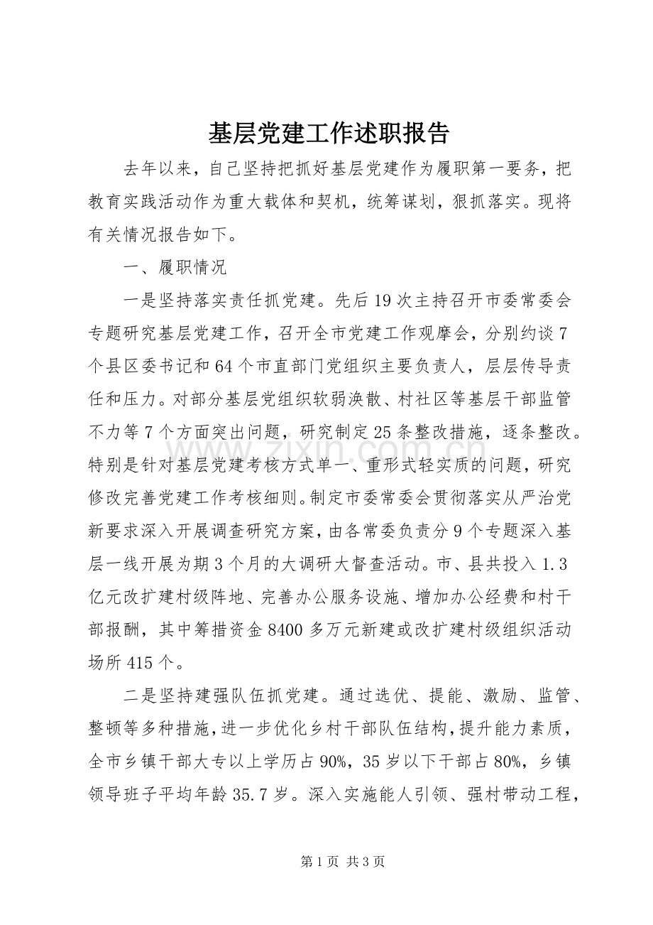 基层党建工作述职报告 (43).docx_第1页