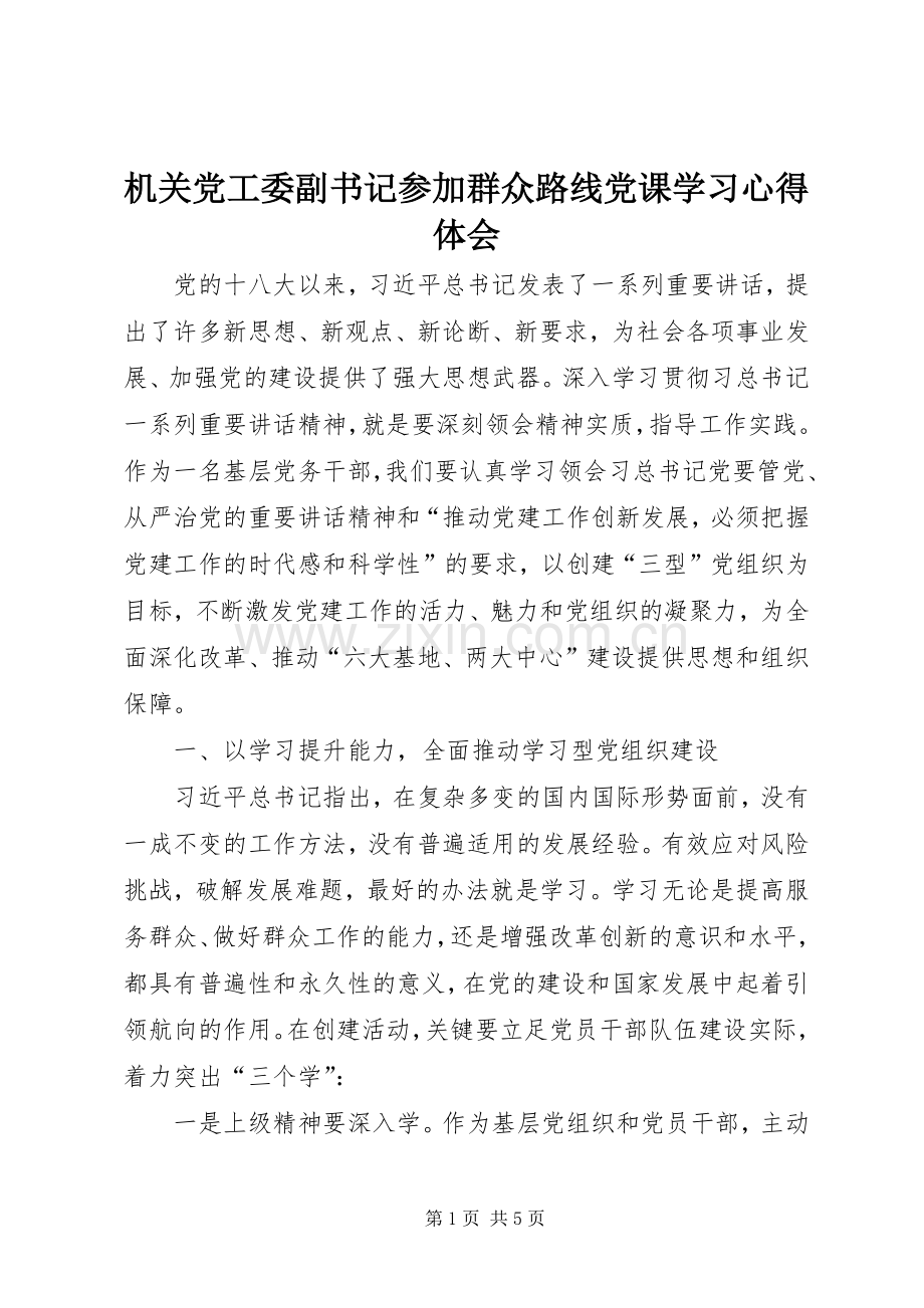 机关党工委副书记参加群众路线党课学习心得体会.docx_第1页