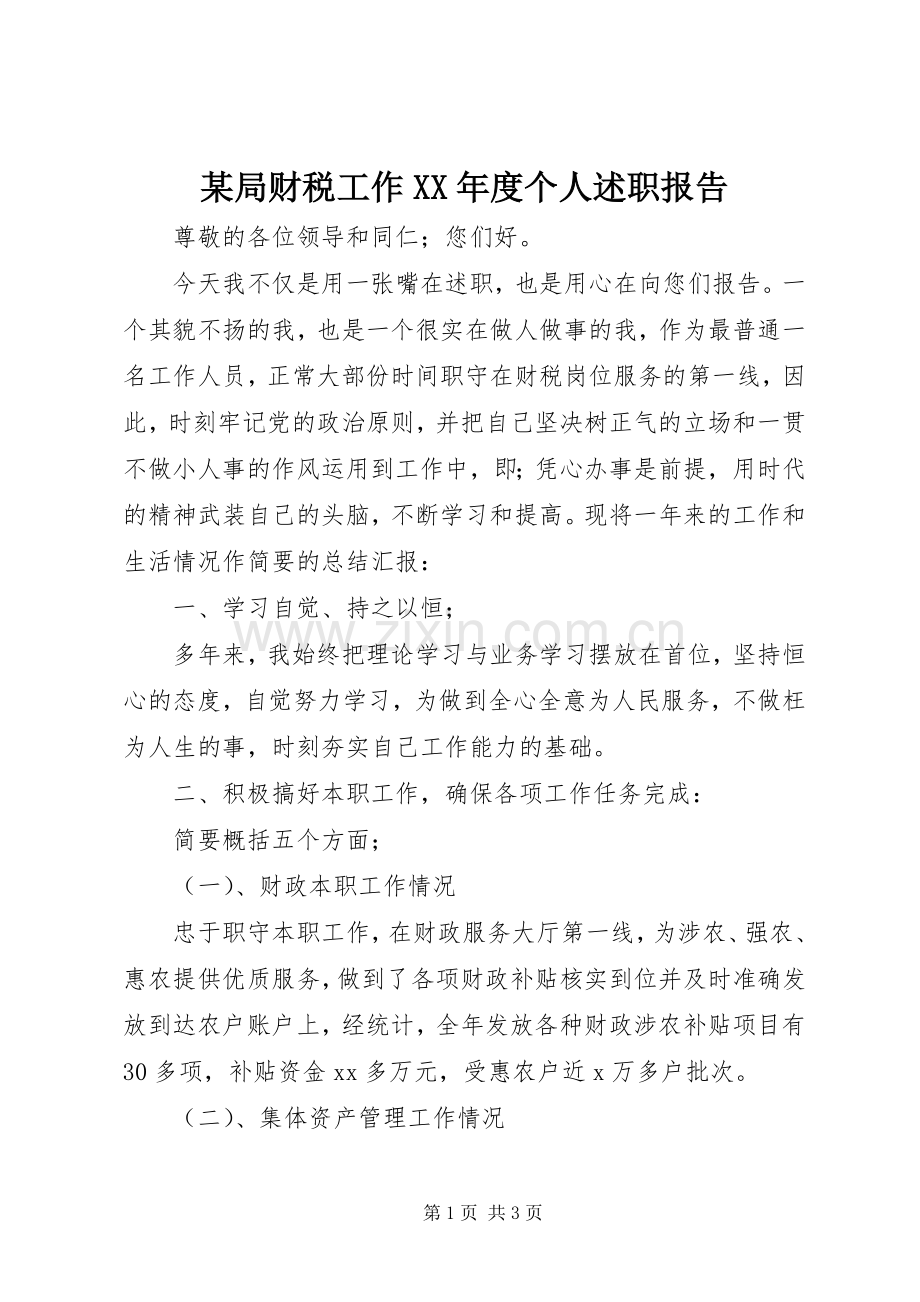 某局财税工作XX年度个人述职报告.docx_第1页