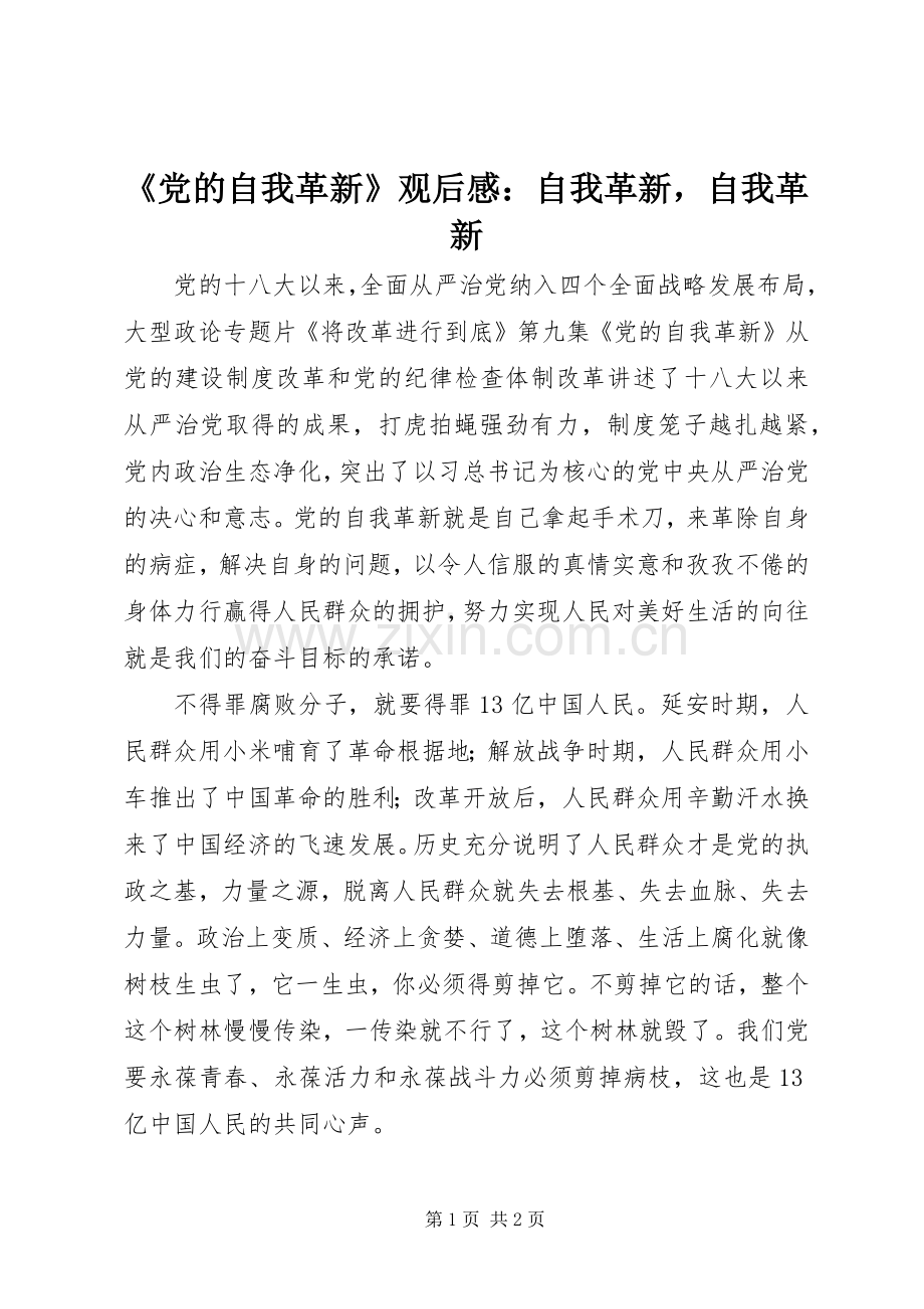 《党的自我革新》观后感：自我革新自我革新.docx_第1页