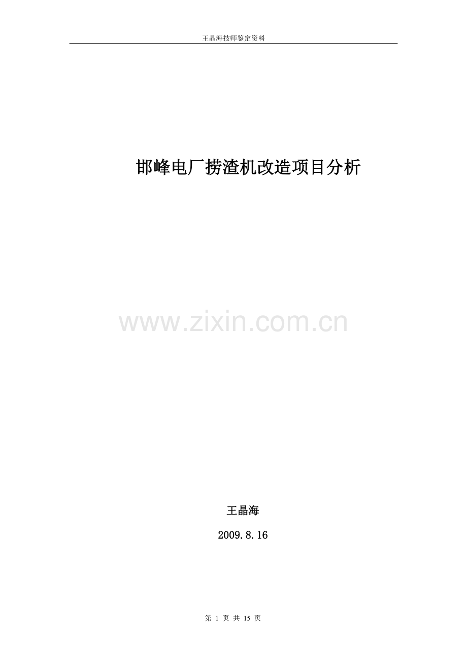 捞渣机改造.doc_第1页