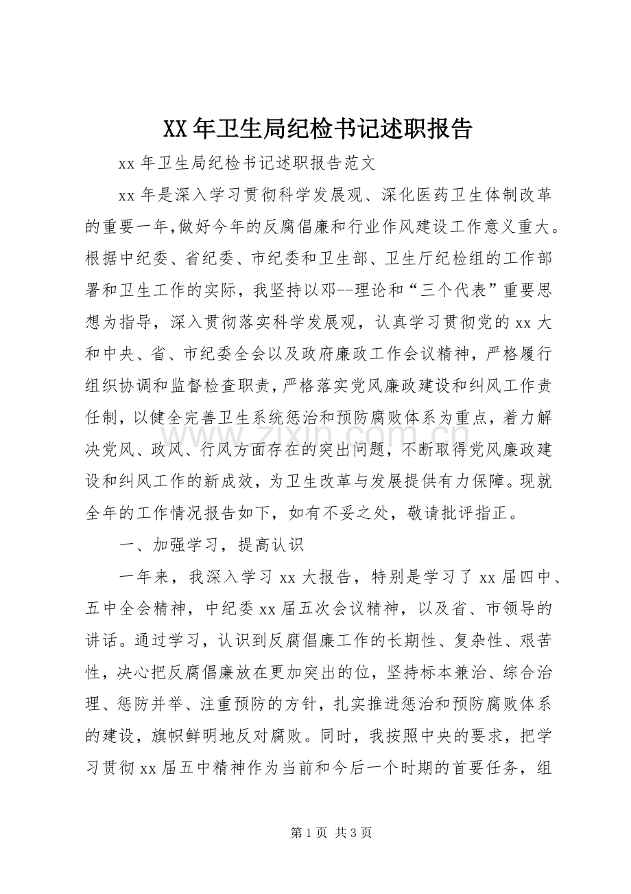 XX年卫生局纪检书记述职报告.docx_第1页