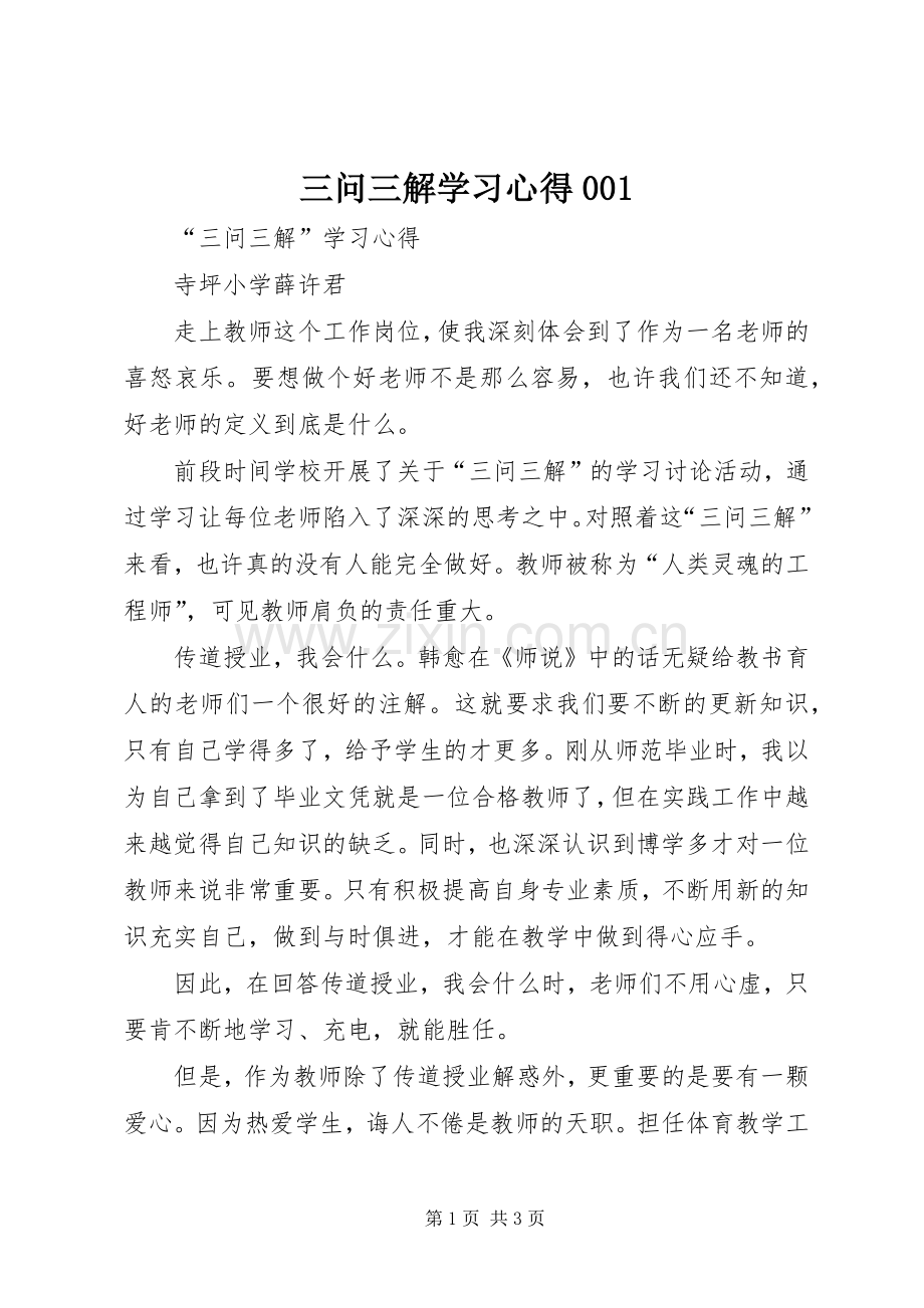 三问三解学习心得001.docx_第1页