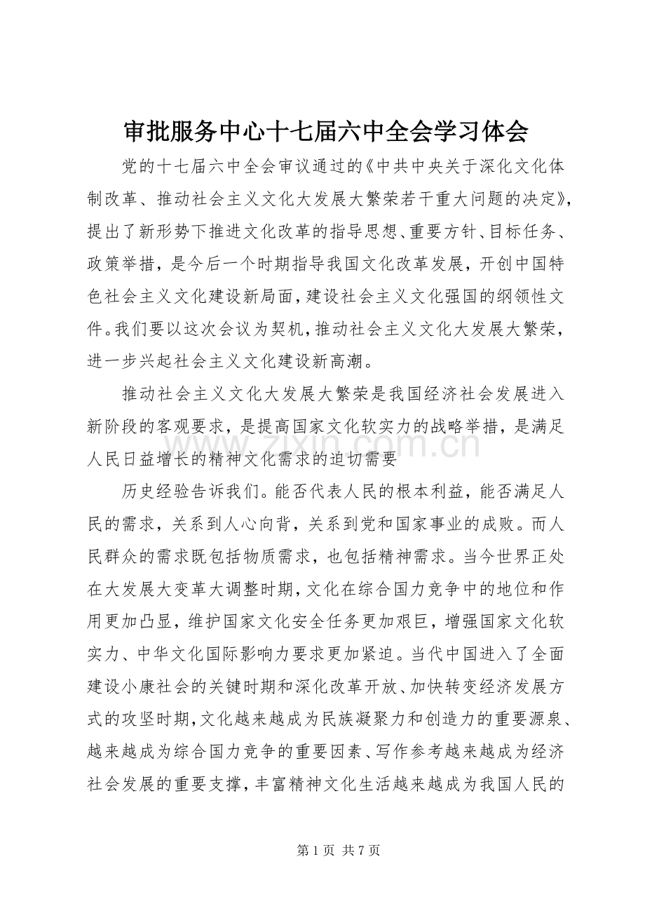 审批服务中心十七届六中全会学习体会.docx_第1页