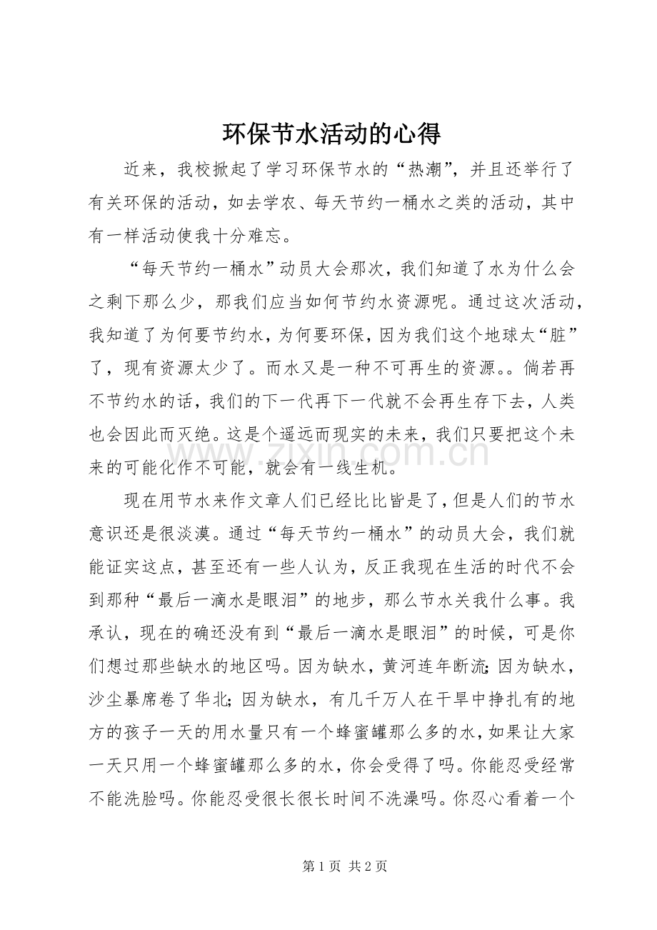环保节水活动的心得.docx_第1页
