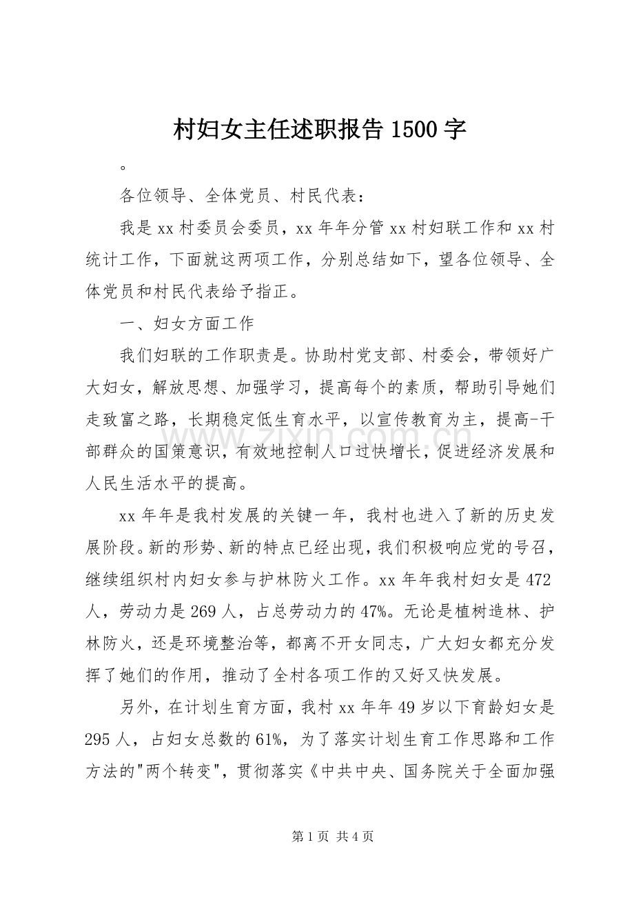 村妇女主任述职报告1500字.docx_第1页