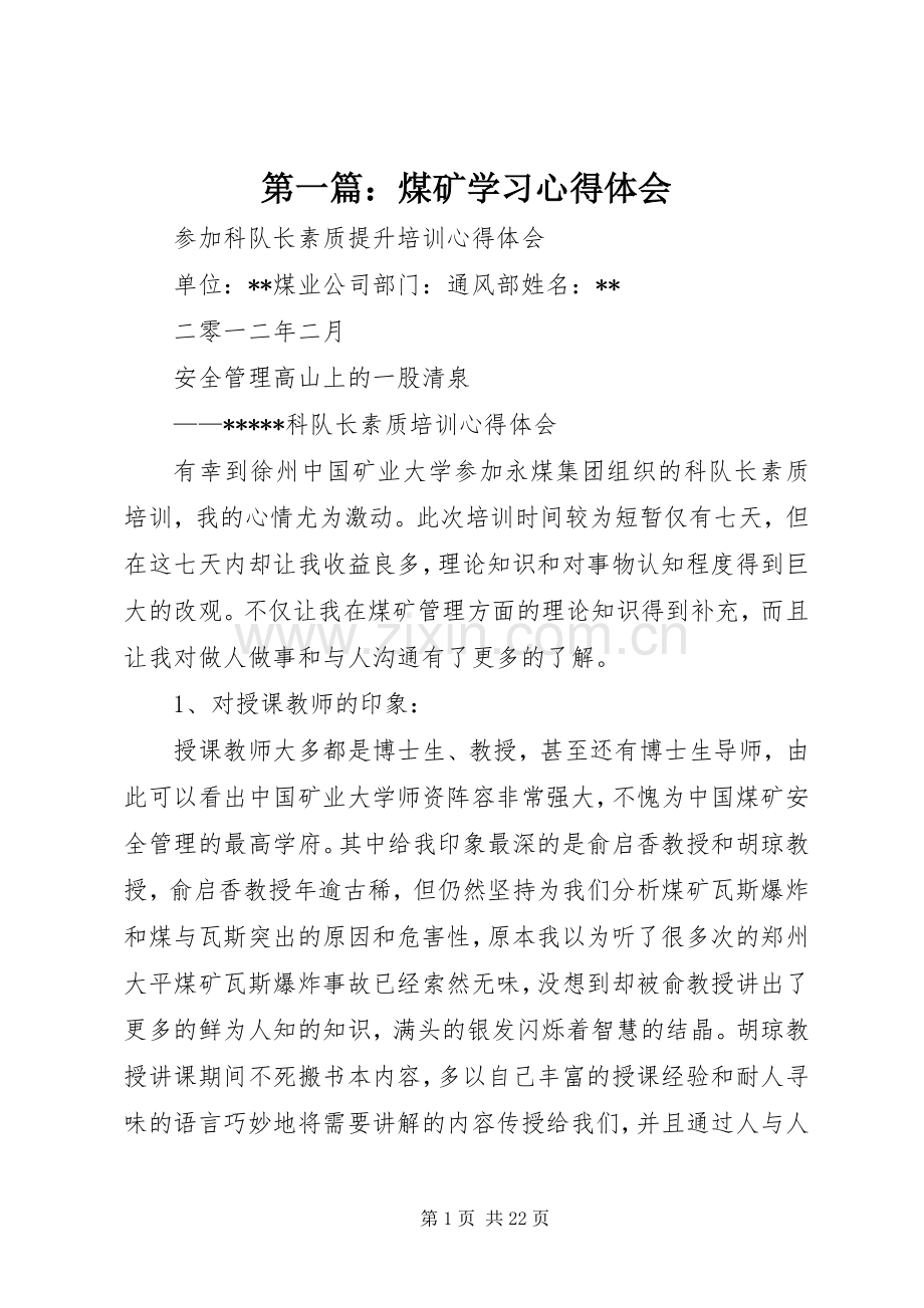 第一篇：煤矿学习心得体会.docx_第1页
