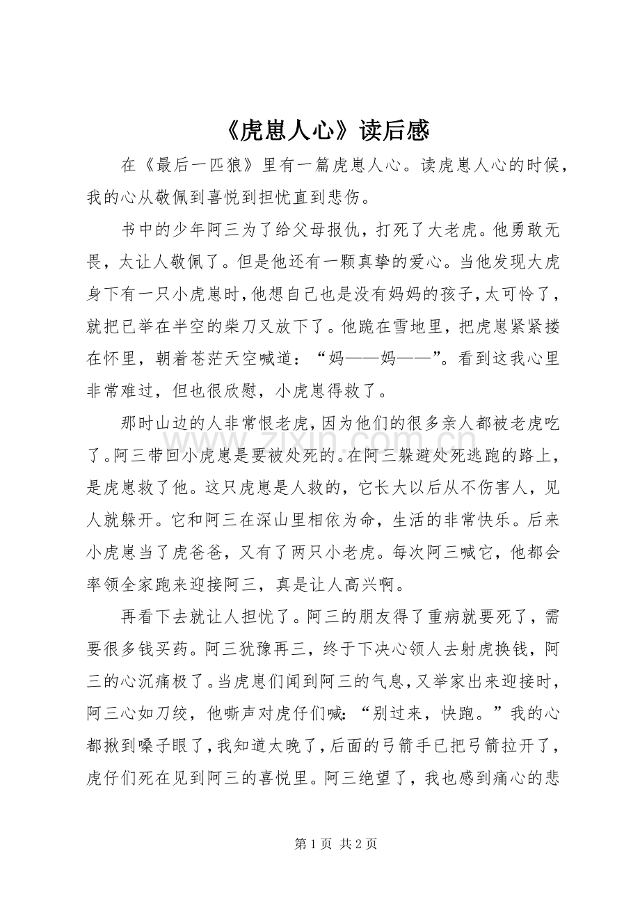 《虎崽人心》读后感.docx_第1页