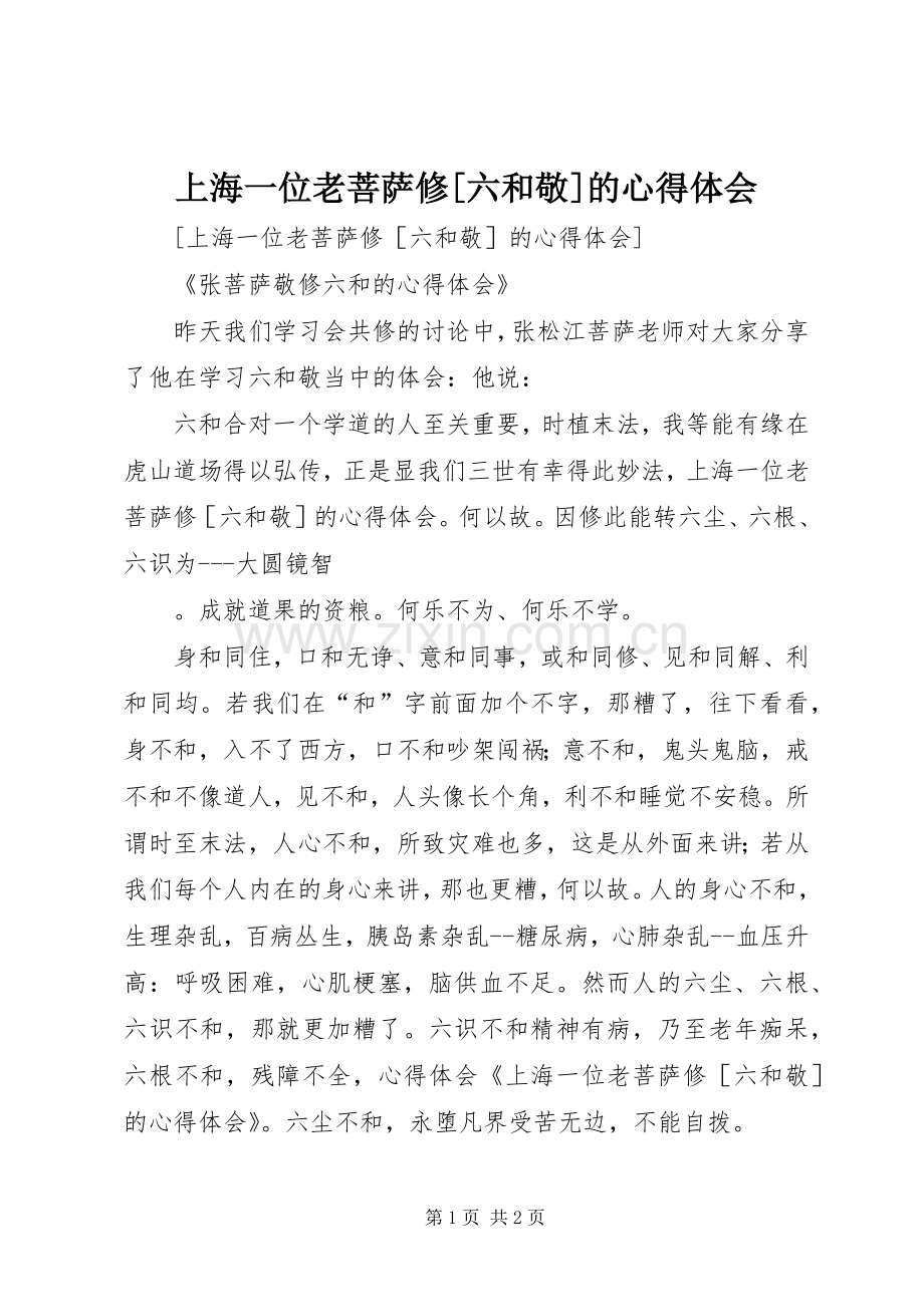 上海一位老菩萨修[六和敬]的心得体会.docx_第1页