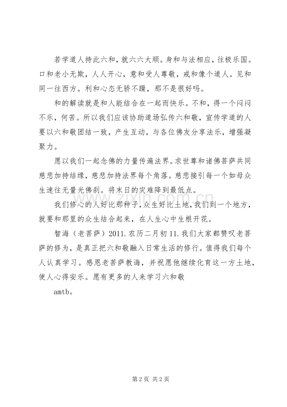 上海一位老菩萨修[六和敬]的心得体会.docx_第2页