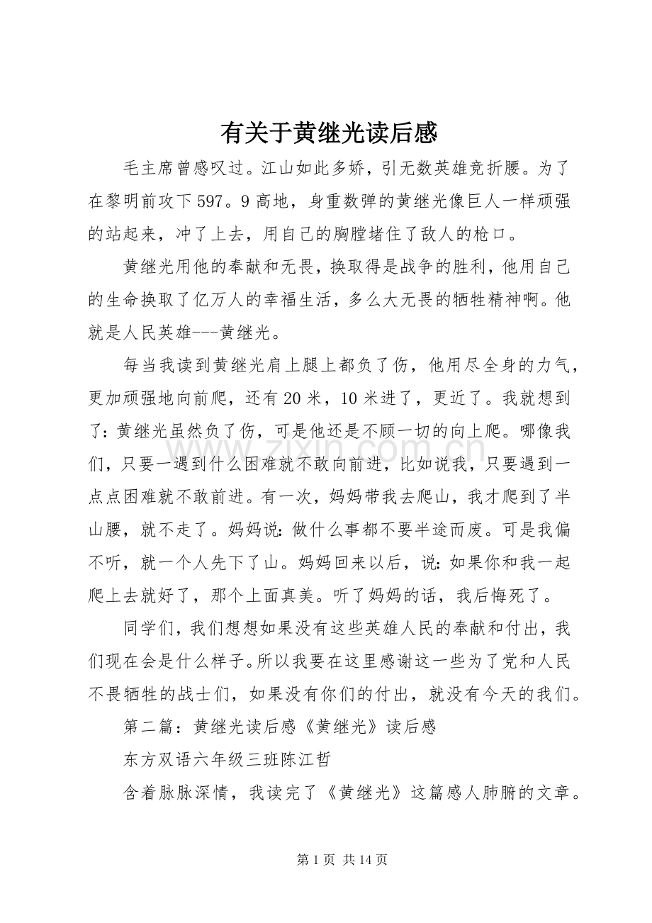 有关于黄继光读后感.docx_第1页