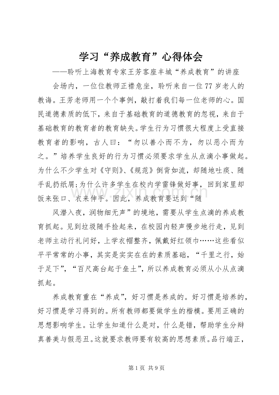 学习“养成教育”心得体会.docx_第1页