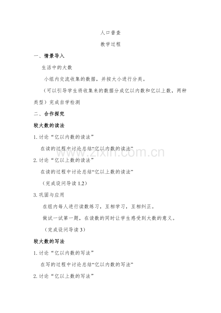 小学数学北师大四年级人口普查-教学过程.docx_第1页