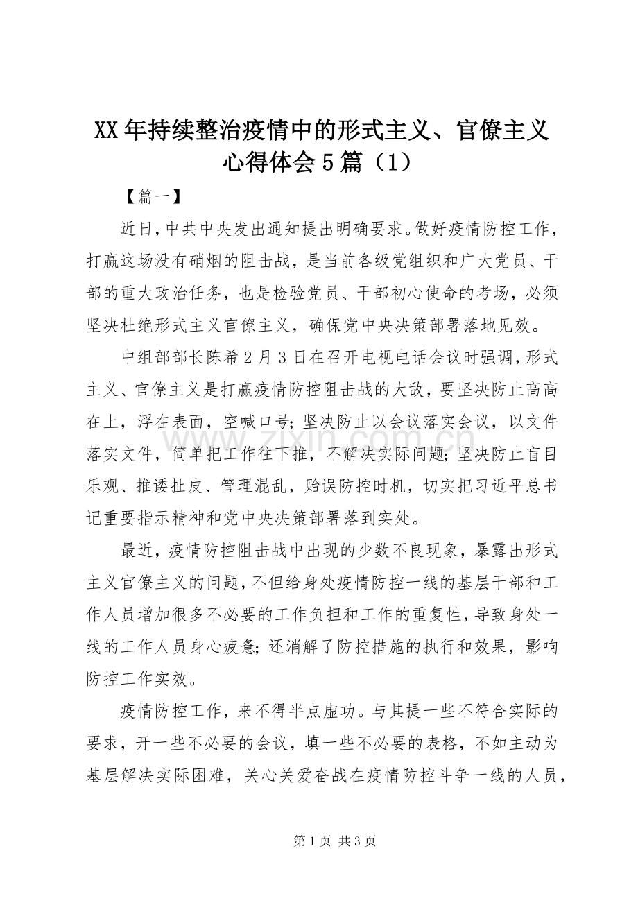 XX年持续整治疫情中的形式主义、官僚主义心得体会5篇（1）.docx_第1页