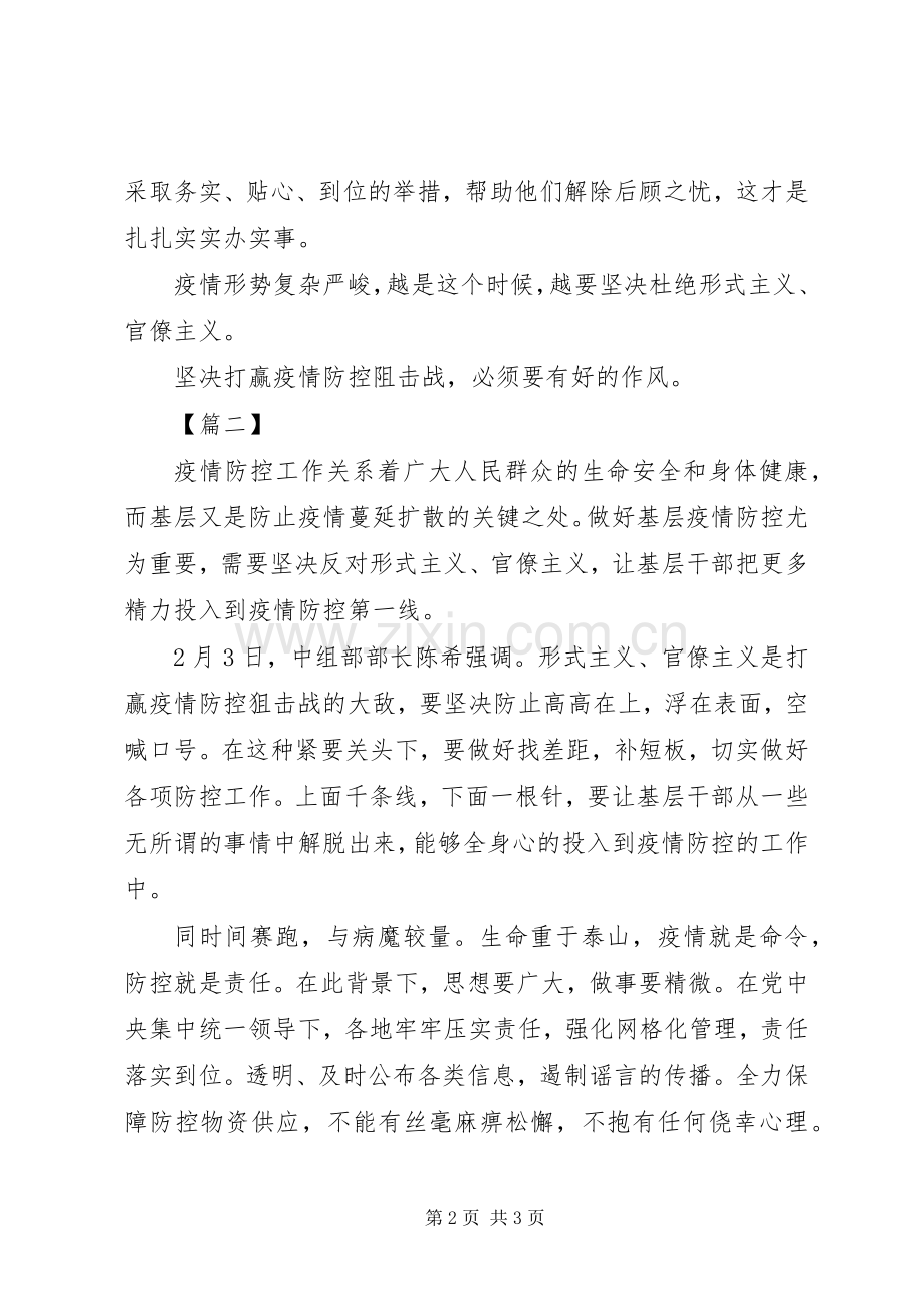 XX年持续整治疫情中的形式主义、官僚主义心得体会5篇（1）.docx_第2页