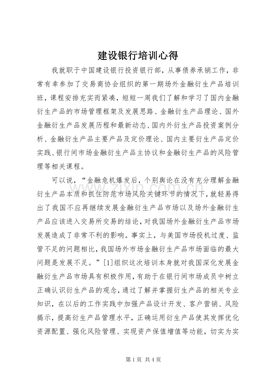 建设银行培训心得.docx_第1页