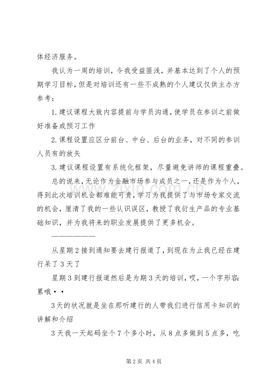 建设银行培训心得.docx_第2页