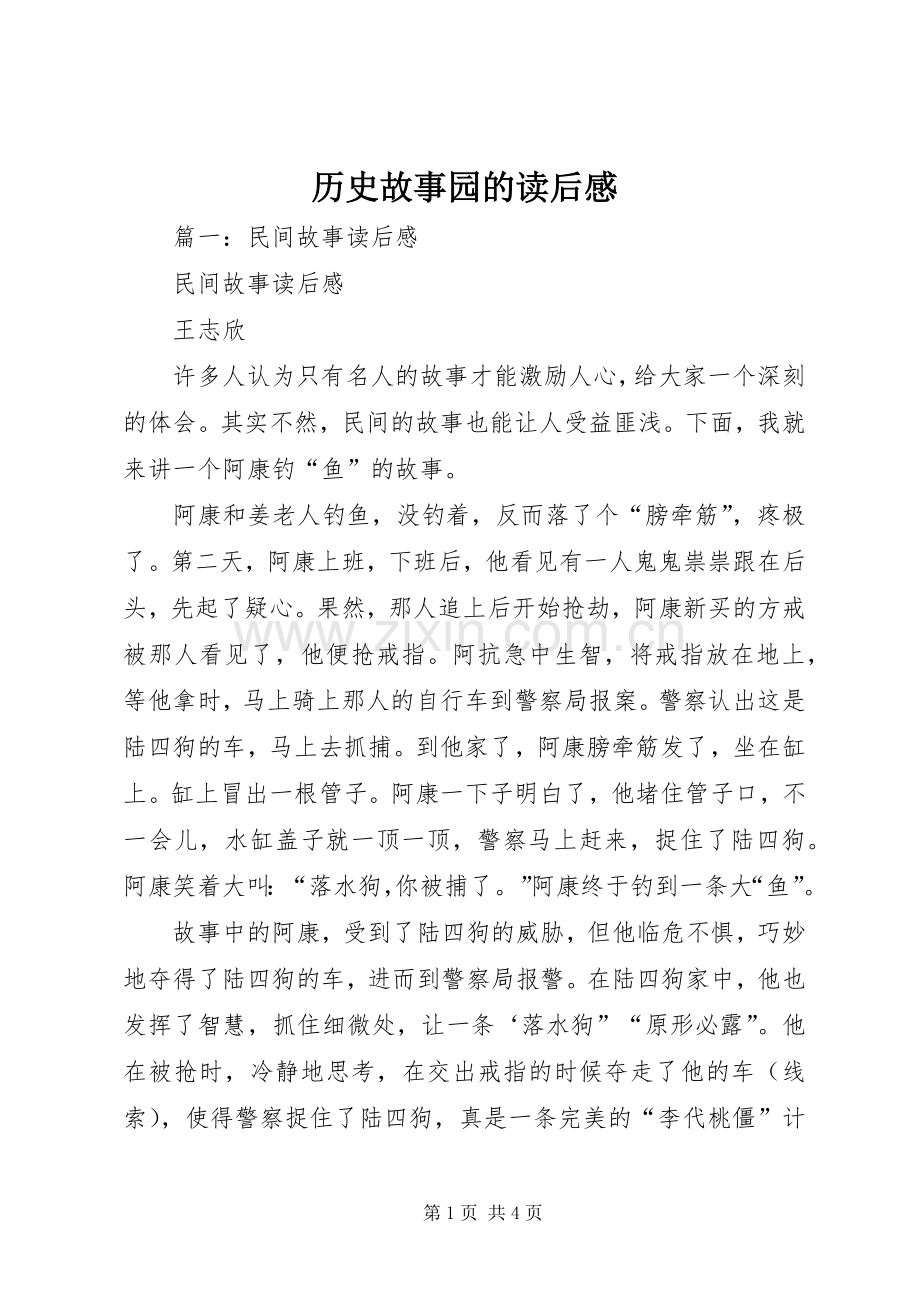 历史故事园的读后感.docx_第1页