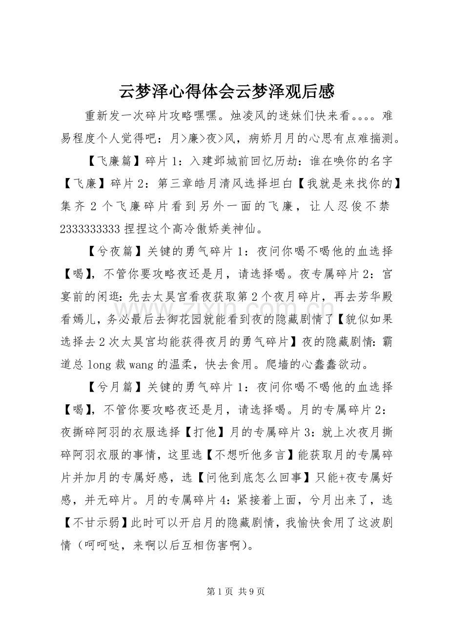 云梦泽心得体会云梦泽观后感.docx_第1页