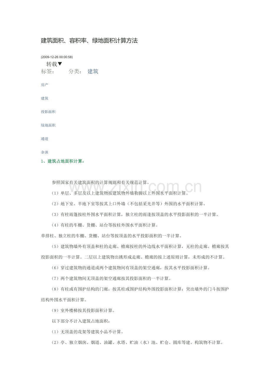 占地面积计算方法.docx_第1页
