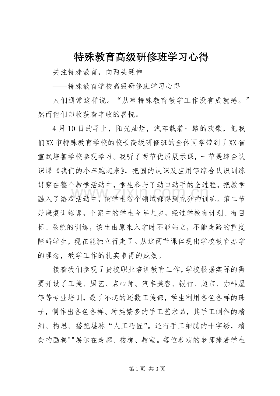 特殊教育高级研修班学习心得.docx_第1页