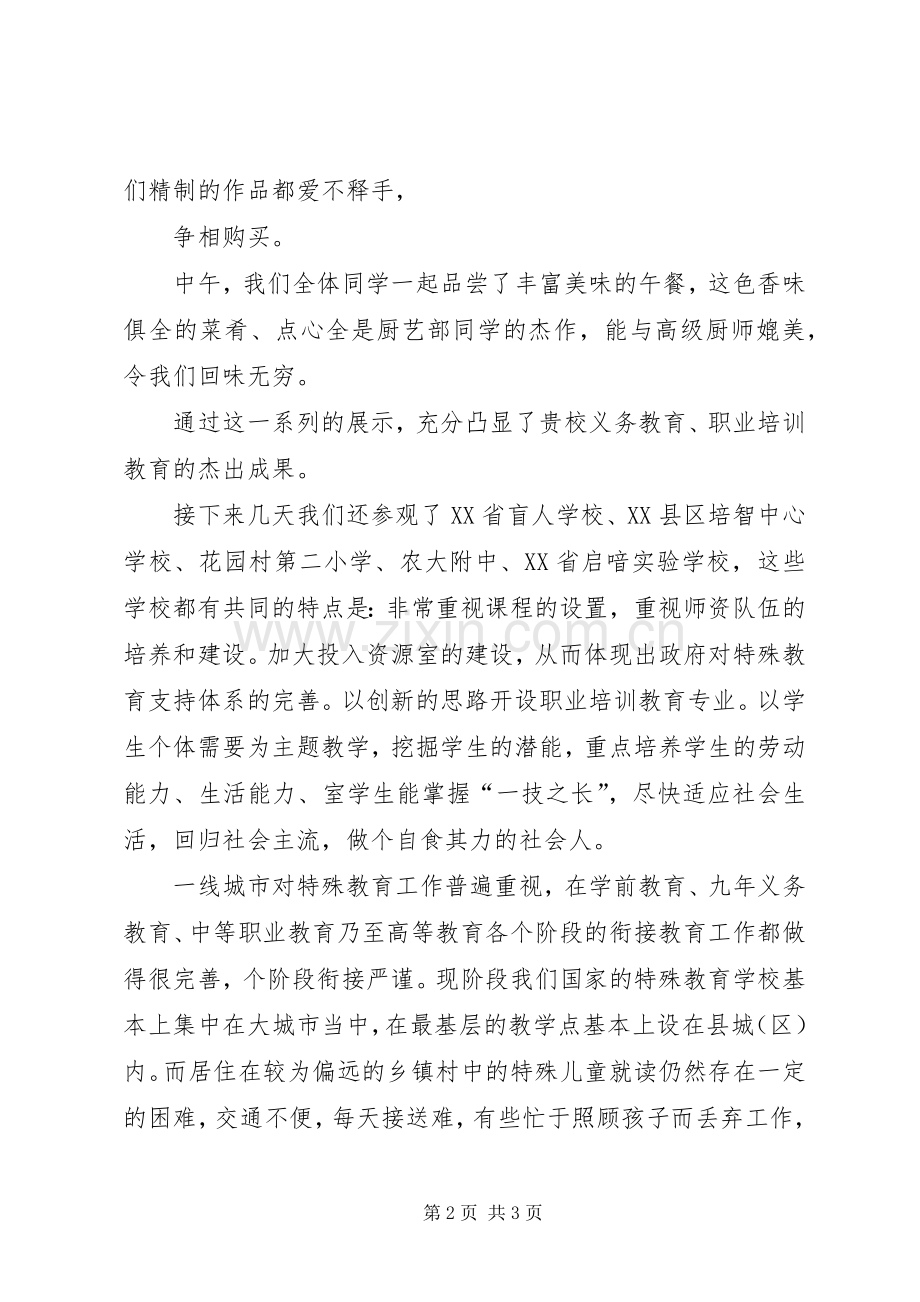 特殊教育高级研修班学习心得.docx_第2页