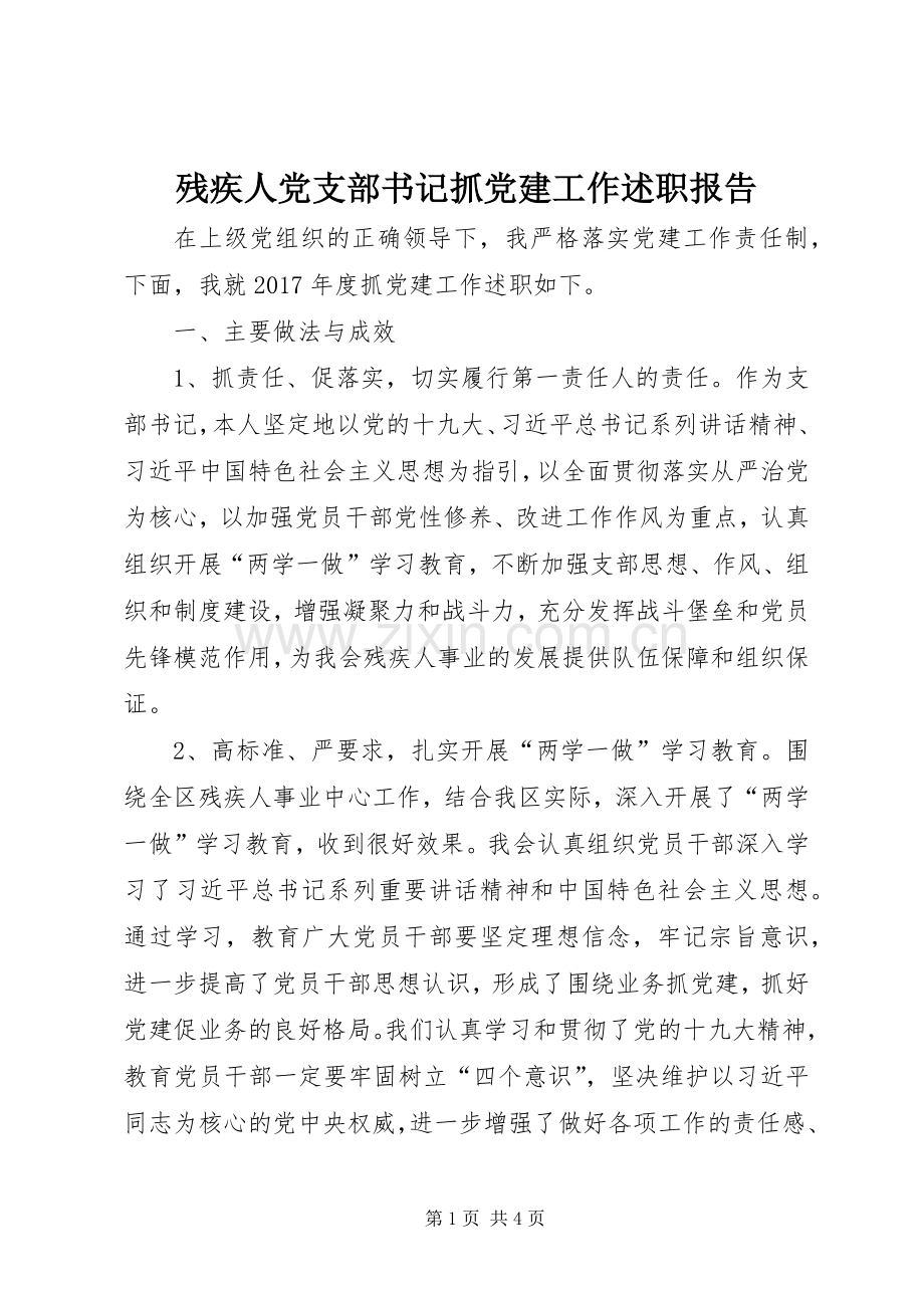 残疾人党支部书记抓党建工作述职报告.docx_第1页