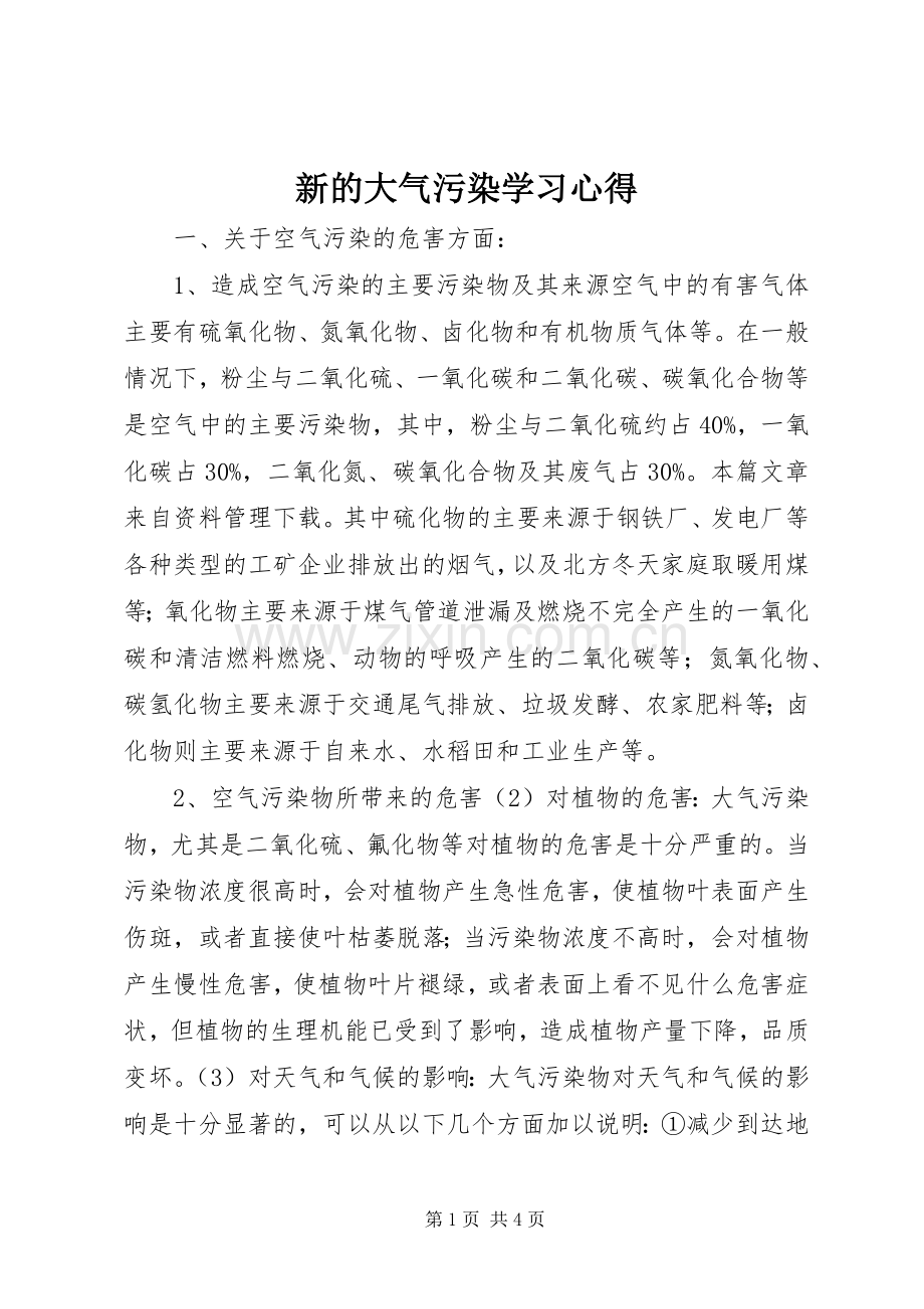 新的大气污染学习心得.docx_第1页