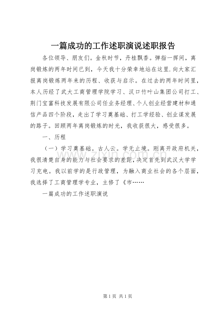 一篇成功的工作述职演说述职报告.docx_第1页