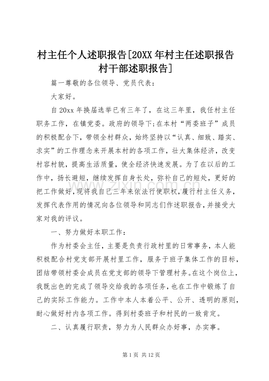 村主任个人述职报告[20XX年村主任述职报告村干部述职报告].docx_第1页