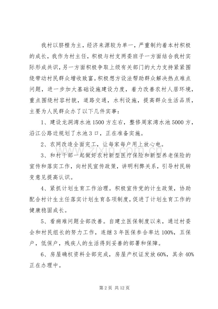 村主任个人述职报告[20XX年村主任述职报告村干部述职报告].docx_第2页