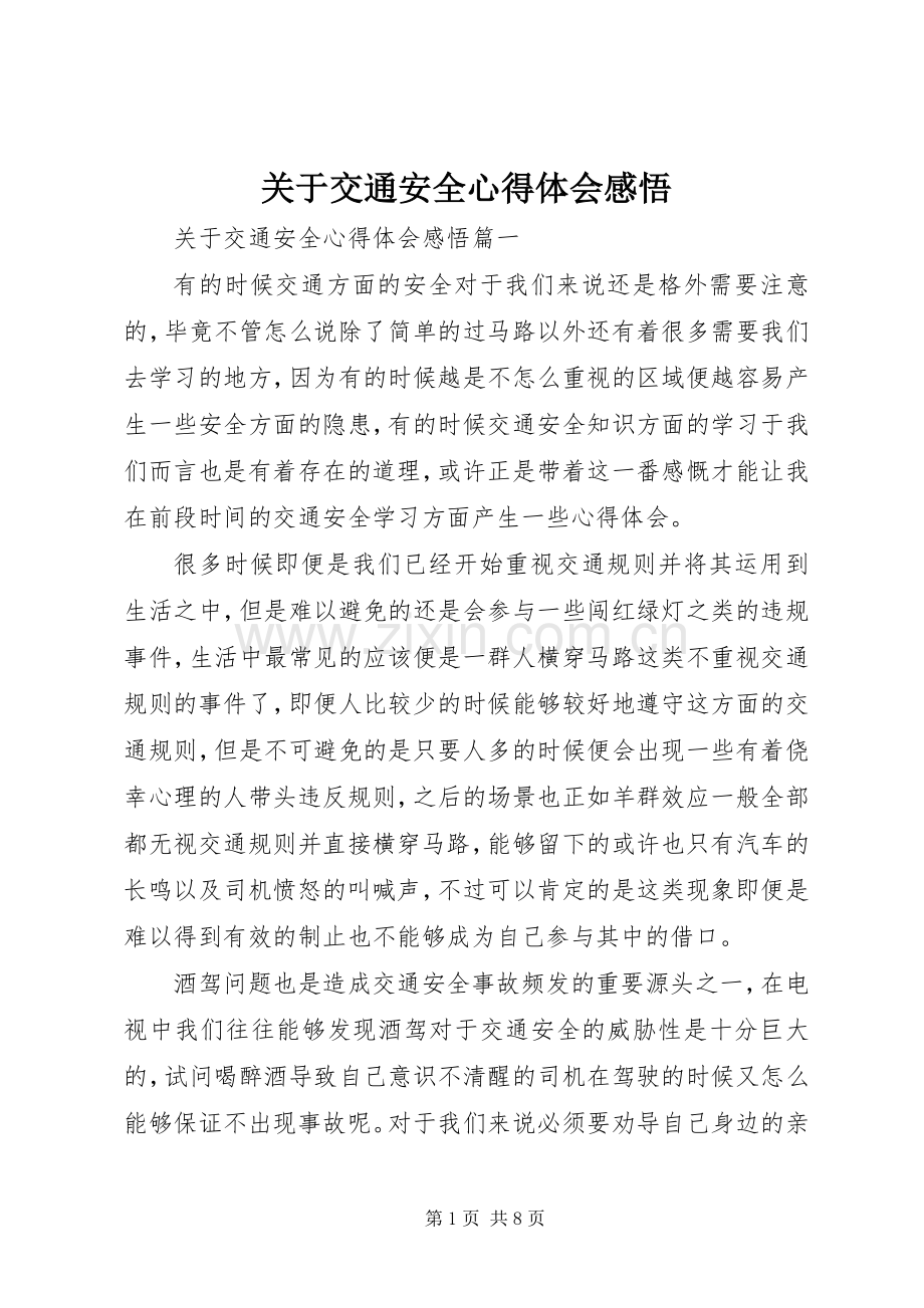 关于交通安全心得体会感悟.docx_第1页
