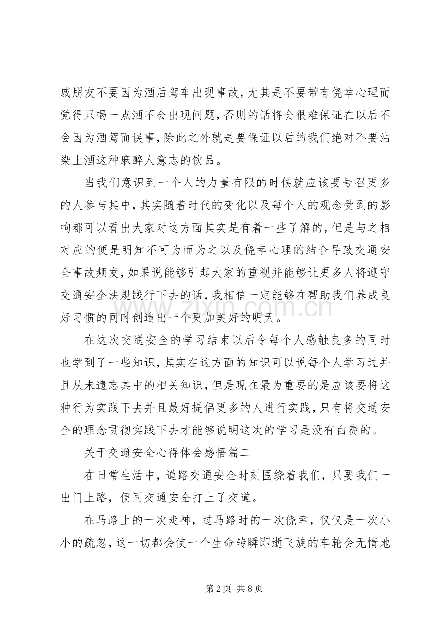 关于交通安全心得体会感悟.docx_第2页