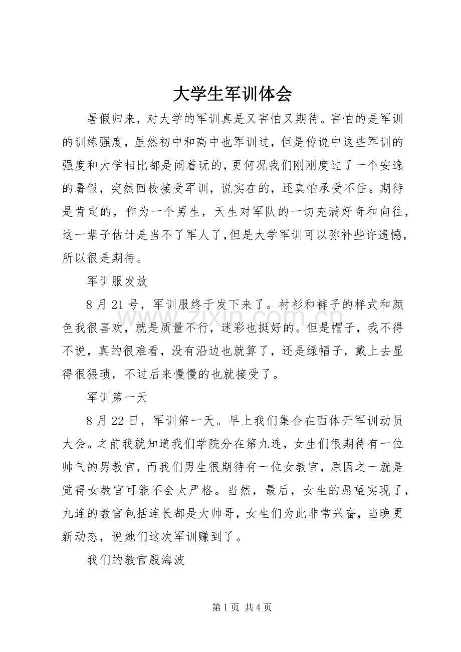 大学生军训体会.docx_第1页