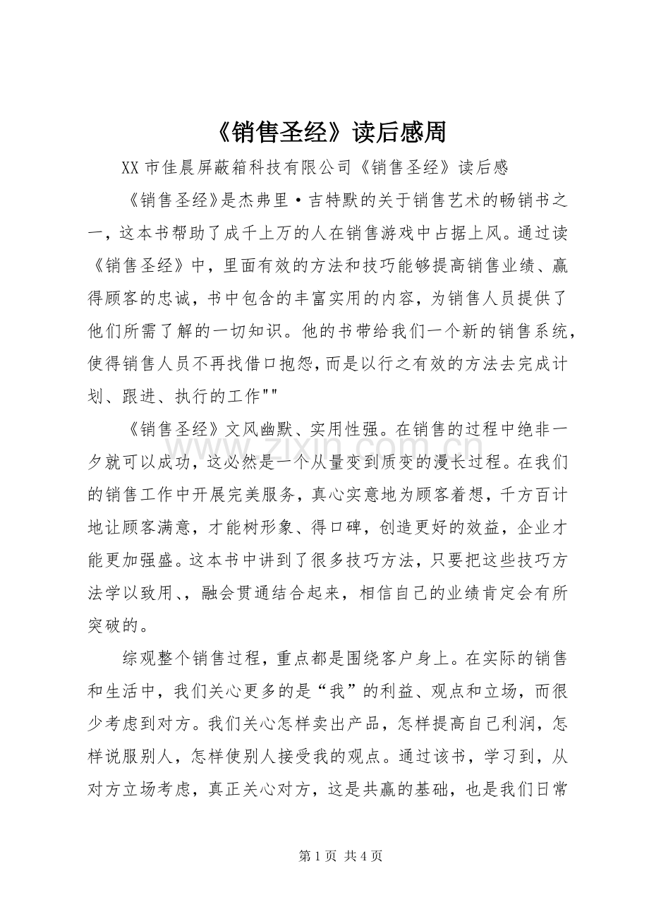 《销售圣经》读后感周.docx_第1页